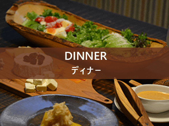 ディナーメニュー