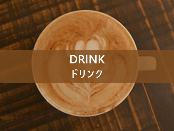 ドリンクメニュー
