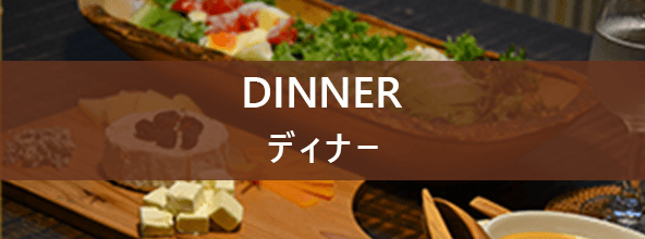 ディナーメニューへのご案内画像