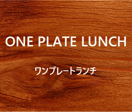 ワンプレートランチと書かれている画像